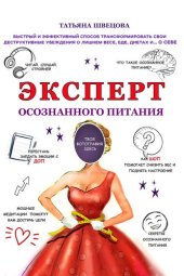 book Эксперт осознанного питания