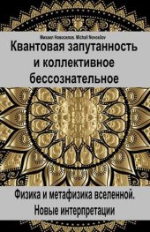 book Квантовая запутанность и коллективное бессознательное. Физика и метафизика вселенной. Новые интерпретации.