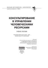 book Консультирование в управлении человеческими ресурсами