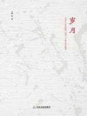 book 岁月 :《山东工艺美院报》创刊三十周年纪念集萃