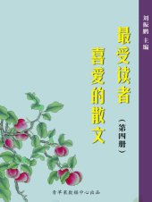 book 最受读者喜爱的散文（4册）