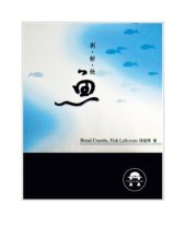 book TJC--剩餅餘魚