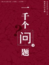 book 一千个问题（下）