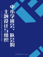 book 中小学班会、队会的主题设计与组织