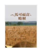 book TJC--馬可福音略解