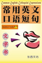 book 常用英文口语短句（文字书）: Common English Colloquial Expressions