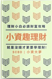 book 小資趣理財: 理財小白必讀財富攻略，就是沒錢才更要學理財!