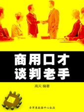 book 商用口才——谈判老手