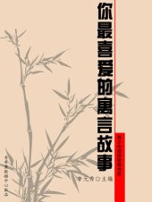 book 你最喜爱的寓言故事