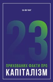 book 23 прихованих факти про капіталізм