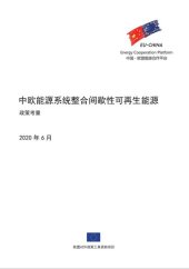 book 中欧能源系统整合间歇性可再生能源--政策考量