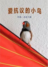 book 爱抗议的小鸟