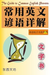 book 常用英文谚语详解（文字书）: The Guide to Common English Proverbs