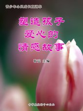 book 塑造孩子爱心的情感故事