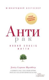 book Антирак: Новий спосіб життя