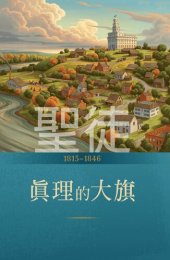 book 聖徒：耶穌基督的教會在後期時代的故事