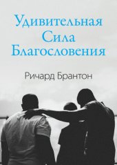 book Удивительная Сила Благословения