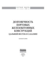 book Долговечность портовых железобетонных конструкций (Дальний Восток и Сахалин)