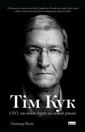 book Тім Кук: СЕО, що вивів Apple на новий рівень