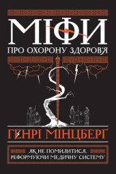 book Міфи про охорону здоров'я