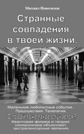 book Странные совпадения в твоей жизни. Маленькие любопытные события. Предчувствия. Телепатия. С тобой тоже такое случается?: Квантовая физика и теория синхронизма объясняют экстрасенсорные явления.