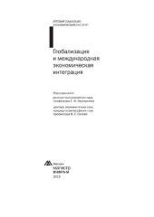 book Глобализация и международная экономическая интеграция