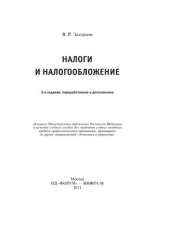 book Налоги и налогообложение