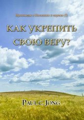 book Проповеди о Посалнии к евреям (I)--Как укрепить свою веру?