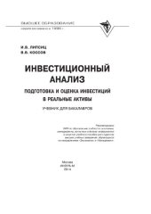 book Инвестиционный анализ. Подготовка и оценка инвестиций в реальные активы