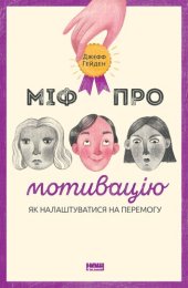 book Міф про мотивацію