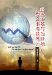 book 经济不景气的时候，您会来看我吗？