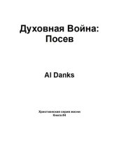 book Духовная Война--Посев