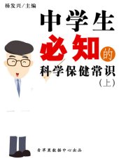 book 中学生必知的科学保健常识（上）