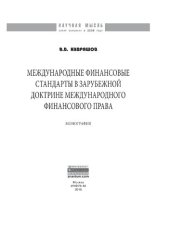 book Международные финансовые стандарты в зарубежной доктрине международного финансового права