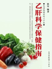 book 乙肝科学保健指南