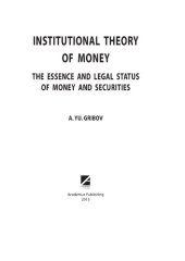 book INSTITUTIONAL THEORY OF MONEY. THE ESSENCE AND LEGAL STATUS OF MONEY AND SECURITIES