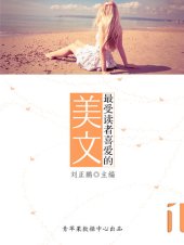 book 最受读者喜爱的美文（1册）