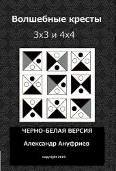 book Волшебные кресты 3х3 и 4х4