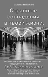 book Странные совпадения в твоей жизни. Маленькие любопытные события. Предчувствия. Телепатия. С тобой тоже такое случается? Квантовая физика и теория синхронизма объясняют экстрасенсорные явления.