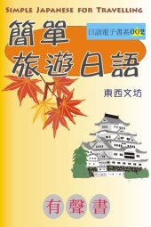 book 簡單旅遊日語（有聲書）: Simple Japanese for Travelling