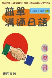 book 簡單溝通日語（有聲書）: Simple Japanese for Communication