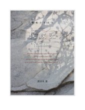 book TJC--靈糧分享-民數記