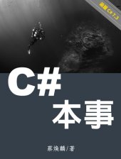 book C# 本事: 涵蓋 C# 7.x