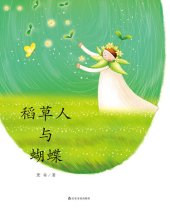 book 稻草人与蝴蝶