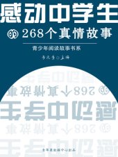 book 感动中学生的268个真情故事