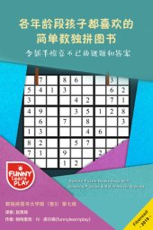 book 各年龄段孩子都喜欢的简单数独拼图书 (Sudoku Puzzle Books Easy & Addictive for Different Aged Kids)