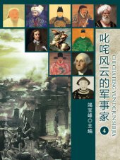 book 叱咤风云的军事家（4）