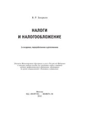 book Налоги и налогообложение