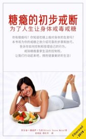 book 糖瘾的初步戒断 (Sugar Detox for Beginners): Detox Your Body and Beat Sugar Addiction FOR LIFE