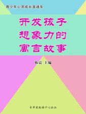 book 开发孩子想象力的寓言故事